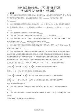 2024北京重点校高二（下）期中数学汇编：等比数列（人教B版）（填空题）