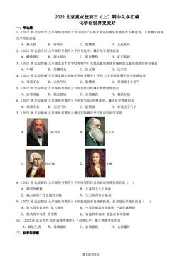 2022北京重点校初三（上）期中化学汇编：化学让世界更美好-答案