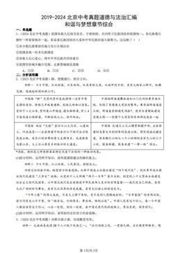 2019-2024北京中考真题道德与法治汇编：和谐与梦想章节综合-答案