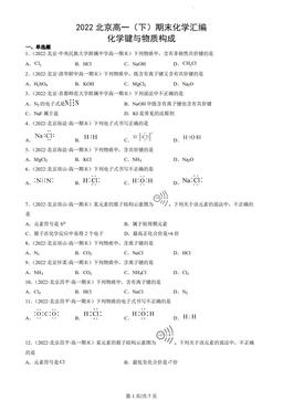 2022北京高一（下）期末化学汇编：化学键与物质构成-答案