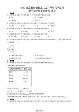 2022北京重点校初三（上）期中化学汇编：原子核外电子的排布 离子-答案