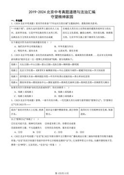 2019-2024北京中考真题道德与法治汇编：守望精神家园-答案