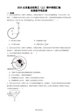 2023北京重点校高三（上）期中物理汇编：机械能守恒定律-答案