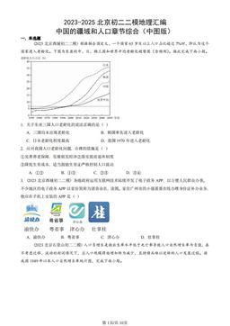 2023-2025北京初二二模地理汇编：中国的疆域和人口章节综合（中图版）-答案