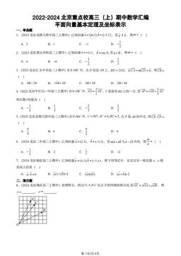 2022-2024北京重点校高三（上）期中数学汇编：平面向量基本定理及坐标表示-答案
