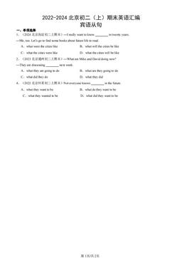 2022-2024北京初二（上）期末英语汇编：宾语从句-答案