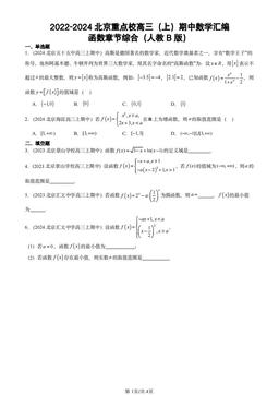 2022-2024北京重点校高三（上）期中数学汇编：函数章节综合（人教B版）-答案