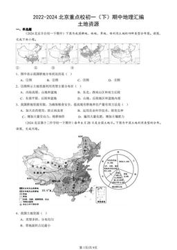 2022-2024北京重点校初一（下）期中地理汇编：土地资源-答案