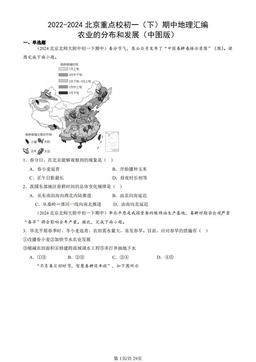 2022-2024北京重点校初一（下）期中地理汇编：农业的分布和发展（中图版）-答案