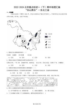 2022-2024北京重点校初一（下）期中地理汇编：“白山黑水”—东北三省-答案