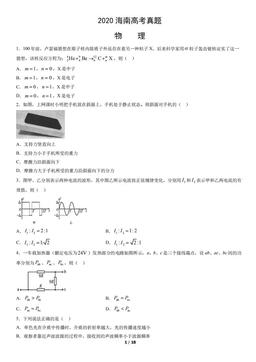2020海南高考真题物理（教师版）-答案