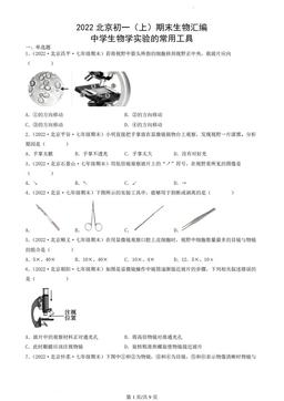 2022北京初一（上）期末生物汇编：中学生物学实验的常用工具-答案