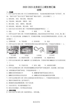 2020-2023北京初三二模生物汇编：动物-答案