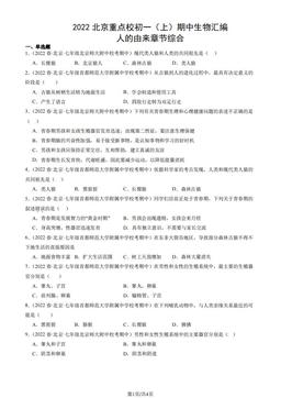 2022北京重点校初一（上）期中生物汇编：人的由来章节综合-答案