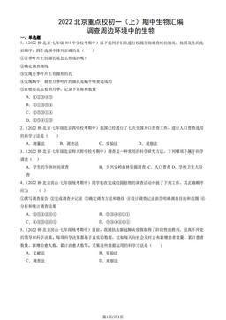 2022北京重点校初一（上）期中生物汇编：调查周边环境中的生物-答案