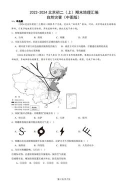 2022-2024北京初二（上）期末地理汇编：自然灾害（中图版）-答案