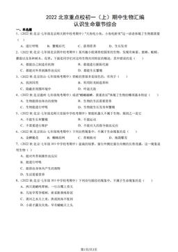 2022北京重点校初一（上）期中生物汇编：认识生命章节综合-答案