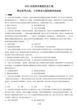 2022全国高考真题历史汇编：两次世界大战、十月革命与国际秩序的演变-答案