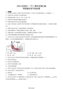 2022北京初一（下）期中生物汇编：呼吸道对空气的处理-答案