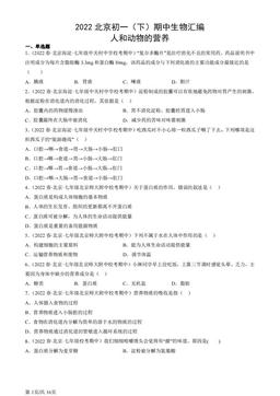 2022北京初一（下）期中生物汇编：人和动物的营养-答案