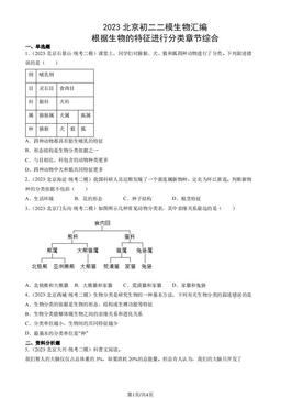 2023北京初二二模生物汇编：根据生物的特征进行分类章节综合-答案