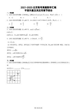 2021-2023北京高考真题数学汇编：平面向量及其应用章节综合-答案