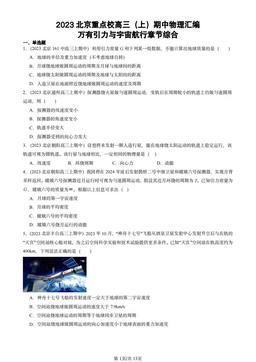 2023北京重点校高三（上）期中物理汇编：万有引力与宇宙航行章节综合-答案