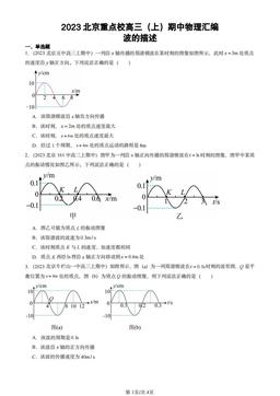 2023北京重点校高三（上）期中物理汇编：波的描述-答案