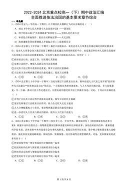 2022-2024北京重点校高一（下）期中政治汇编：全面推进依法治国的基本要求章节综合