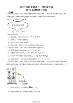 2022-2025北京高三一模化学汇编：铁 金属材料章节综合-答案