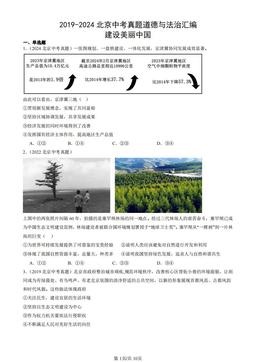 2019-2024北京中考真题道德与法治汇编：建设美丽中国-答案