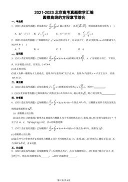 2021-2023北京高考真题数学汇编：圆锥曲线的方程章节综合-答案