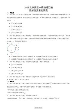 2023北京高三一模物理汇编：放射性元素的衰变-答案