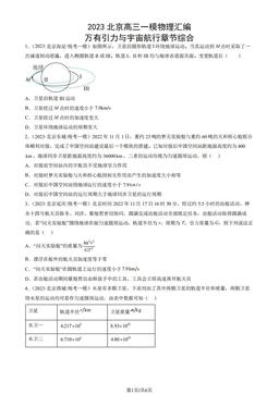2023北京高三一模物理汇编：万有引力与宇宙航行章节综合-答案