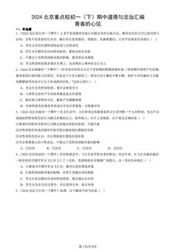 2024北京重点校初一（下）期中道德与法治汇编：青春的心弦-答案