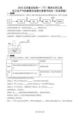 2025北京重点校高一（下）期末化学汇编：化工生产中的重要非金属元素章节综合（非选择题）-答案