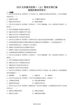 2023北京重点校高一（上）期末生物汇编：细胞的衰老和死亡-答案