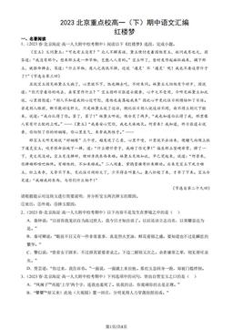 2023北京重点校高一（下）期中语文汇编：红楼梦-答案
