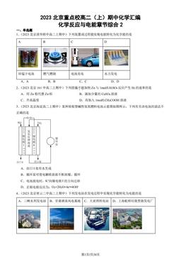 2023北京重点校高二（上）期中化学汇编：化学反应与电能章节综合2-答案