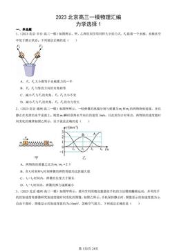 2023北京高三一模物理汇编：力学选择1-答案