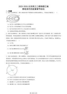 2023-2025北京高三二模物理汇编：静电场中的能量章节综合-答案