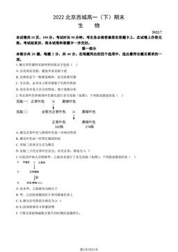 2022北京西城高一（下）期末生物（教师版）-答案