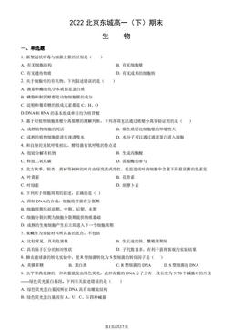 2022北京东城高一（下）期末生物（教师版）-答案