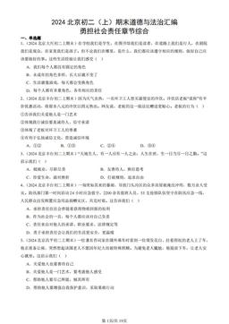 2024北京初二（上）期末道德与法治汇编：勇担社会责任章节综合-答案