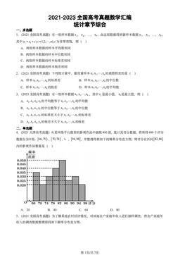 2021-2023全国高考真题数学汇编：统计章节综合-答案