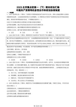2023北京重点校高一（下）期末政治汇编：中国共产党领导的多党合作和政治协商制度-答案