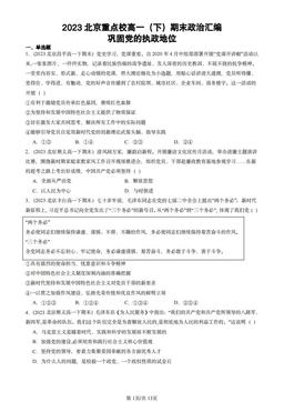 2023北京重点校高一（下）期末政治汇编：巩固党的执政地位-答案