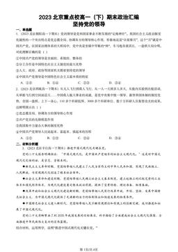 2023北京重点校高一（下）期末政治汇编：坚持党的领导-答案