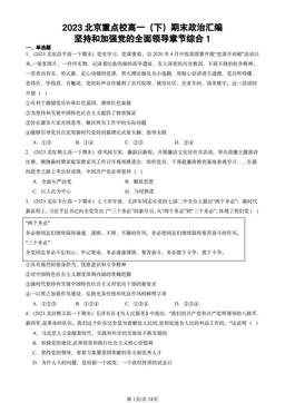 2023北京重点校高一（下）期末政治汇编：坚持和加强党的全面领导章节综合1-答案