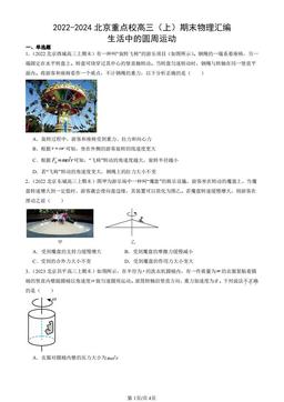 2022-2024北京重点校高三（上）期末物理汇编：生活中的圆周运动-答案